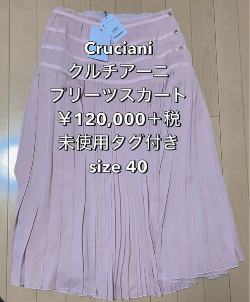 Cruciani クルチアーニ スカート プリーツ ピンク 未使用 40 M L ロング