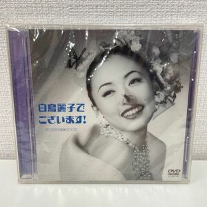 【新品未開封品】【1円スタート】 白鳥麗子でございます！ DVD 松雪泰子 萩原聖人 他