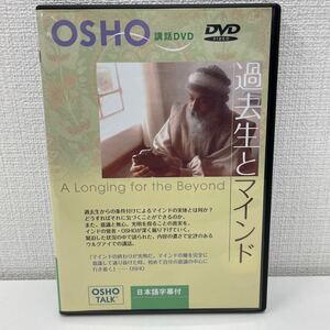 【1円スタート】 OSHO 講和シリーズ DVD 過去生とマインド 日本語字幕付き OSHO TALK サクシン瞑想センター