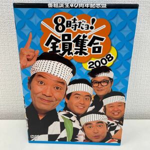 【1円スタート】 番組誕生40周年記念盤 8時だヨ!全員集合 2008 DVD-BOX 3枚組 ザ・ドリフターズ 