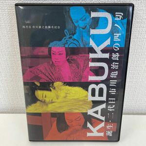 【1円スタート】 KABUKI 誕生 二代目 市川亀治郎の四ノ切 SUPER EDITION DVD ポストカード付き 四代目 市川猿之助