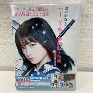 【1円スタート】 セーラー服と機関銃 -卒業- ブルーレイ プレミアム・エディション Blu-ray＋CD 橋本環奈 他