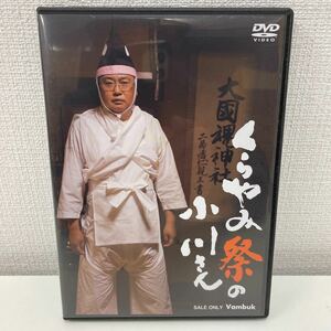 【1円スタート】 くらやみ祭の小川さん DVD 六角精児 佐津川愛美 他