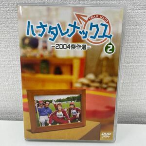【1円スタート】 ハナタレナックス 第2滴 2004傑作選 DVD2枚組 チームナックス