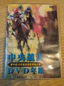 [中古DVD]中央競馬DVD年鑑□平成16年度前期重賞競走□