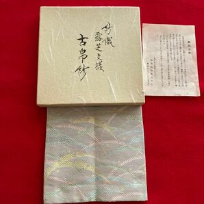 茶道具　小物　古帛紗　美品　露芝文様