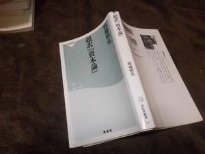 超訳『資本論』　的場昭弘(祥伝社新書2006年)送料116円