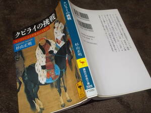 クビライの挑戦　モンゴルによる世界史の大転回　杉山正明(講談社学術文庫2010年)送料114円