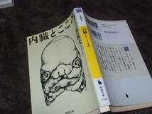 内臓とこころ　三木成夫(河出文庫2013年)送料114円　解剖学者の伝説的名著_画像1