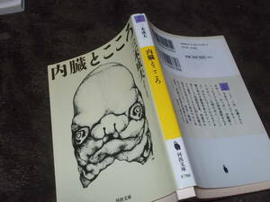 内臓とこころ　三木成夫(河出文庫2013年)送料114円　解剖学者の伝説的名著