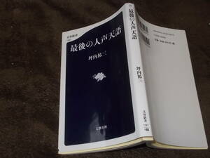 最後の人声天語　坪内祐三(文春新書2021年)送料114円　コラム集