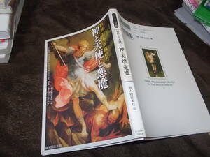 巨匠たちが描いた 神と天使と悪魔　新人物往来社編(ビジュアル選書2012年)送料116円