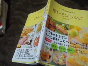 レンジでかんたん！塩レモンレシピ　阪下千恵(2014年)送料116円　新感覚の万能調味料