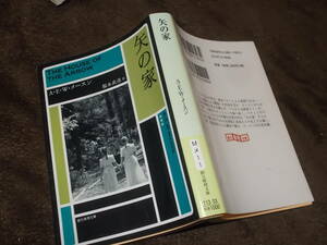 矢の家　A・E・W・メースン　福永武彦訳(創元推理文庫2017年)送料116円　古典ミステリー　注