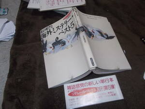 私の好きな海外ミステリー・ベスト5　安原顯編(リテレール・ブックス1994年)送料116円