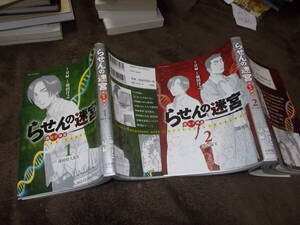 コミック　らせんの迷宮 遺伝子捜査　全2巻　原作 夏緑　作画 菊田洋之(2020年)送料116円　TVドラマ原作