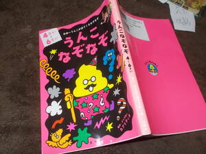 児童書　うんこなぞなぞ 4～6さい　日本一うんこが出てくるなぞなぞ(2020年)送料116円