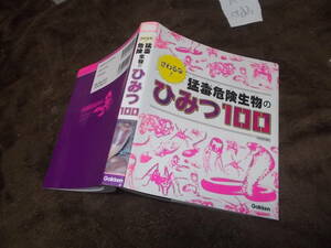 児童書　さわるな！猛毒危険生物のひみつ100(Gakken2017年)送料116円　ヘビ・クモ・サソリ他