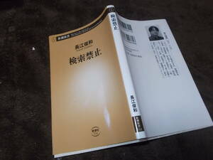 検索禁止　長江俊和(新潮新書2017年)送料114円　禁じられた恐怖譚！　注