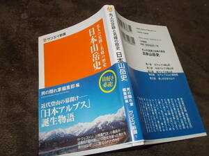 日本山岳史　先人の足跡と名峰の歴史　男の隠れ家編集部編(サンエイ新書2018年)送料114円