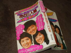 花の三人娘　森昌子・桜田淳子・山口百恵　清水哲男(ゼロ・ブックス昭和50年)送料116円　注！