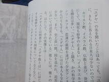 ユダヤ大事典　ユダヤがすべてわかる本　新人物往来社編(新人物文庫2011年)送料114円_画像4