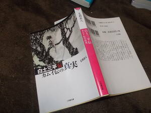 白土三平伝　「カムイ伝」の真実　毛利甚八(小学館文庫2020年)送料114円　本格評伝！