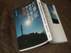 カラー版　古事記　神話の舞台を歩いてみる　神代篇　神話研究会(洋泉社新書2019年)送料116円　注！反りあり