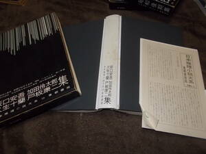 日本推理小説大系(10)坂口安吾 加田伶太郎 久生十蘭 戸板康二集(東都書房 昭和35年)送料520円　注！難あり！