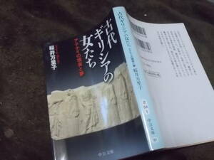 古代ギリシアの女たち　アテナイの現実と夢　桜井万里子(中公文庫2010年)送料114円