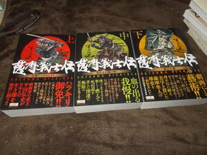 コミック　薩摩義士伝　上中下3冊　平田弘史(コンビニ版 平成28年)送料520円