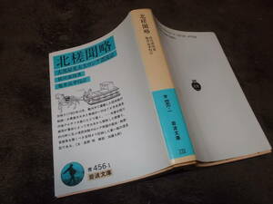 北槎聞略　大黒屋光太夫ロシア漂流記　桂川甫周著　亀井高孝校訂(岩波文庫1990年)送料116円　注！ヤケ・ヨゴレあり