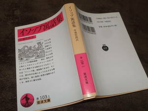 イソップ寓話集　中務哲郎訳(岩波文庫2012年)送料116円　新訳471篇収録　注