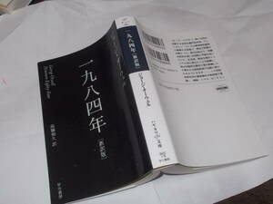 一九八四年〔新訳版〕　ジョージ・オーウェル(ハヤカワepi文庫2017年)送料116円