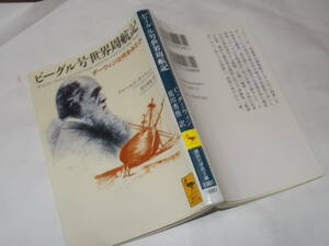 ビーグル号世界周航記　ダーウィンは何をみたか　チャールズ・ダーウィン(講談社学術文庫2010年)送料114円　