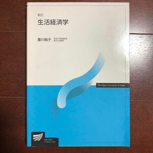 生活経済学 （放送大学教材） （新訂） 重川純子／著