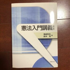 憲法入門講義 （第２版） 尾崎利生／著　鈴木晃／著