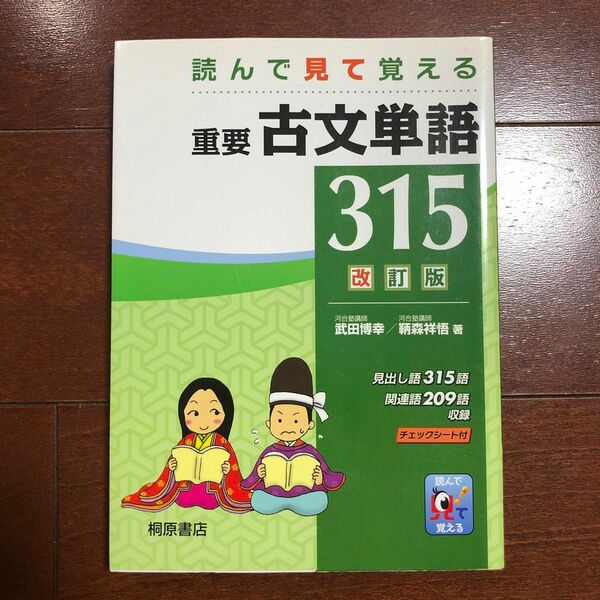 重要古文単語３１５　読んで見て覚える （読んで見て覚える） （改訂版） 武田博幸／著　鞆森祥悟／著