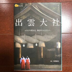 出雲大社 （楽学ブックス　神社　２） 中野晴生／写真 （978-4-533-12684-0）