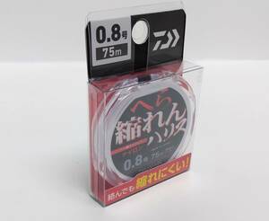 ダイワ　へら縮れんハリスナイロン　0.8号　75m