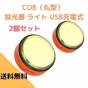 2個セット　COBライト（丸型） 投光器 ライト USB充電式