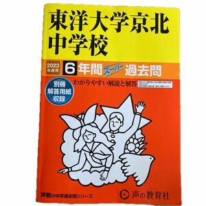 58 東洋大学京北中学校 2023年度用 6年間スーパー過去問 (声教の中学過去問シリーズ)