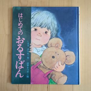 ◆名作絵本◆はじめてのおるすばん◆しみずみちを◆山本まつ子◆岩崎書店◆