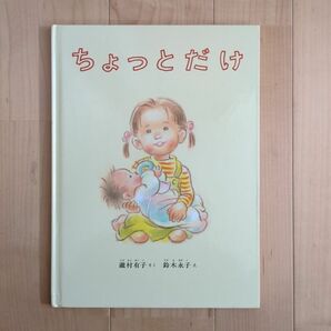 ◆名作絵本◆ちょっとだけ◆兄弟児さんにオススメ♪◆瀧村有子◆鈴木永子◆水彩画