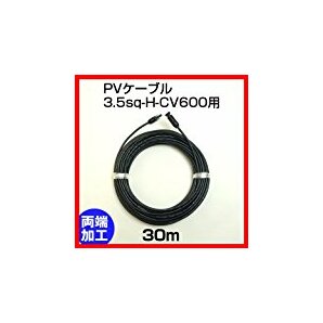 【太陽光 ソーラーケーブル３０ｍ】 HCV3.5SQ 新品仕入 未開封 両端MC4コネクタ- 付 の画像4