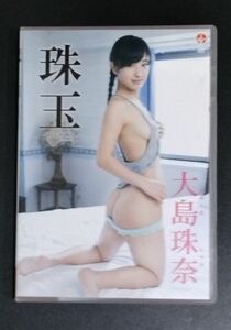 大島珠奈　珠玉 　DVD