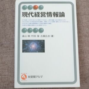 有斐閣アルマ 現代経営情報論 遠山曉 村田潔 古賀広志