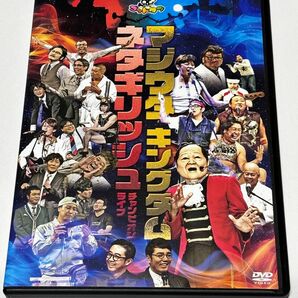 DVD マジ歌キングダム & ネタギリッシュチャンピオンライブ　美品