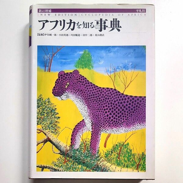 平凡社　新訂増補「アフリカを知る事典」伊谷 純一郎 みすず書房
