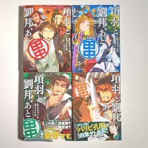 【4冊セット】項羽と劉邦、あと田中　 （ＰＡＳＨ！ＣＯＭＩＣＳ） 亜希乃千紗／漫画　古寺谷雉／原作　獅子猿／キャラクター原案